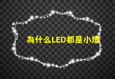 為什么LED都是小燈珠 LED燈珠為什么有的亮有的暗